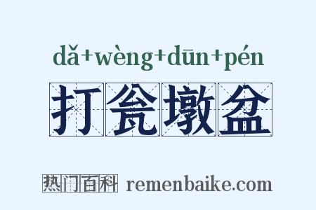 打瓮墩盆是什么意思的图片